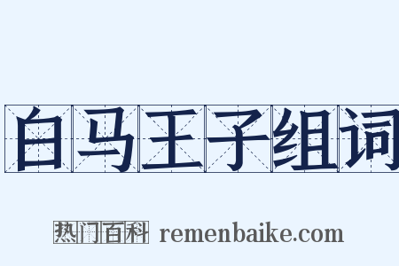 白马王子组词是什么意思的图片